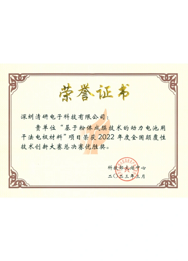 2022 National Disruptive Technology Innovation Competition Finals Winner Award