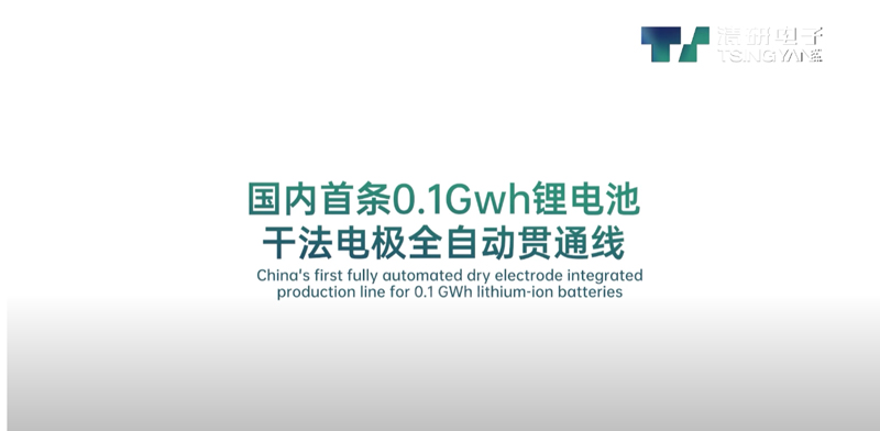 China's first fully automated dry electrode production line for 0.1 GWh lithium-ion batteries