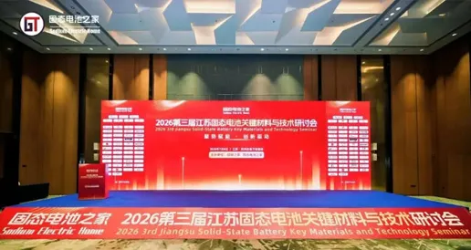 Full‑Scenario Compatibility | Dry‑Process Electrode Transforms Battery Manufacturing, Tsingyan Electronics at 3rd Jiangsu Solid‑State Battery Symposium
