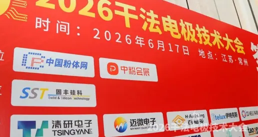 Advancing Dry‑Process Technology, Focusing on Core Powder‑to‑Film Innovation | Tsingyan Electronics at 2026 Dry‑Electrode Technology Conference